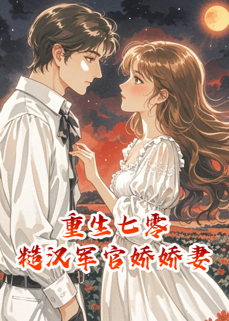 重生七零：糙汉军官的娇娇妻​