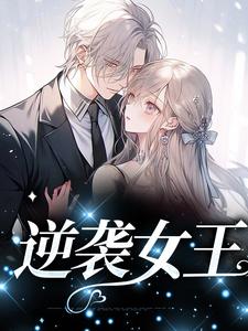 逆袭女王