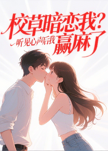 校草暗恋我？听见心声后我赢麻了