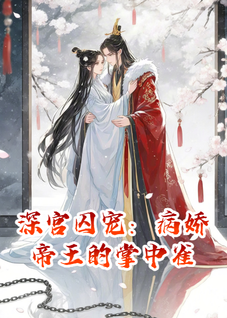 深宫囚宠：病娇帝王的掌中雀
