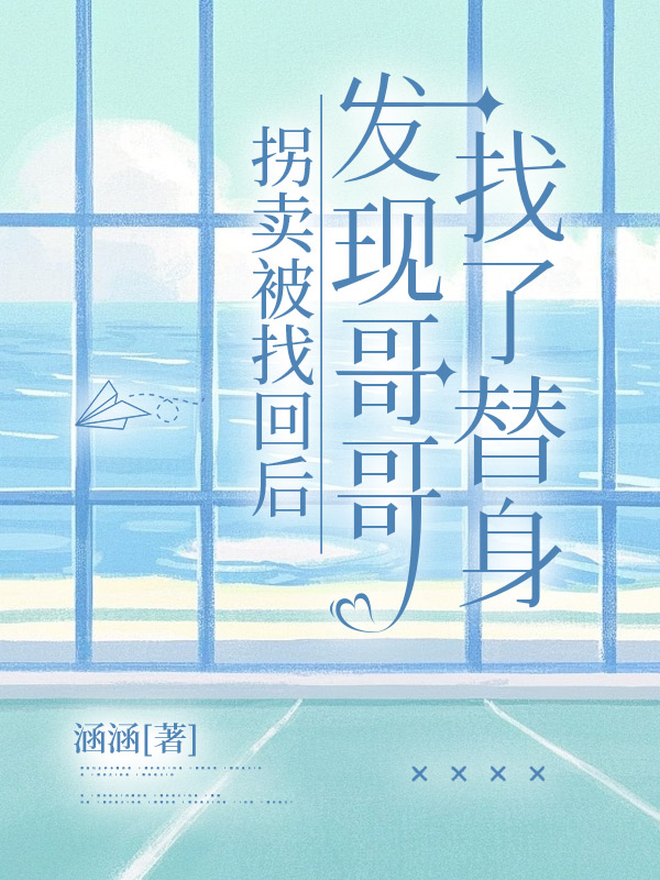 拐卖被找回后，发现哥哥找了替身