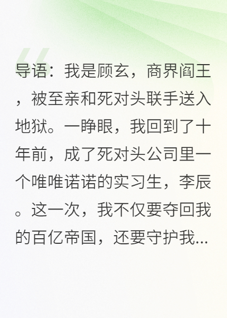 重生SVP：死对头，我来给你打工了