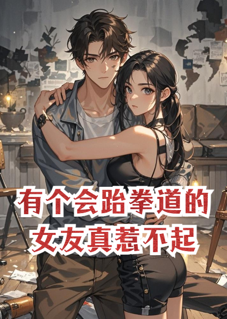 有个会跆拳道的女友真惹不起