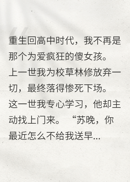 重生后拒绝舔狗，专注清华梦！