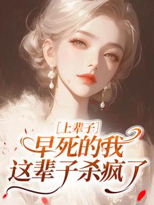 上辈子早死的我这辈子杀疯了​​