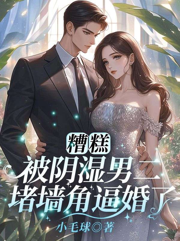 糟糕！被阴湿男二堵墙角逼婚了