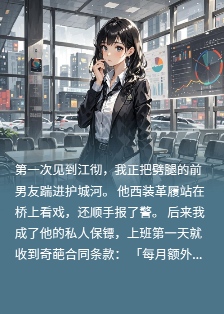 月薪十万，但要对总裁耍流氓