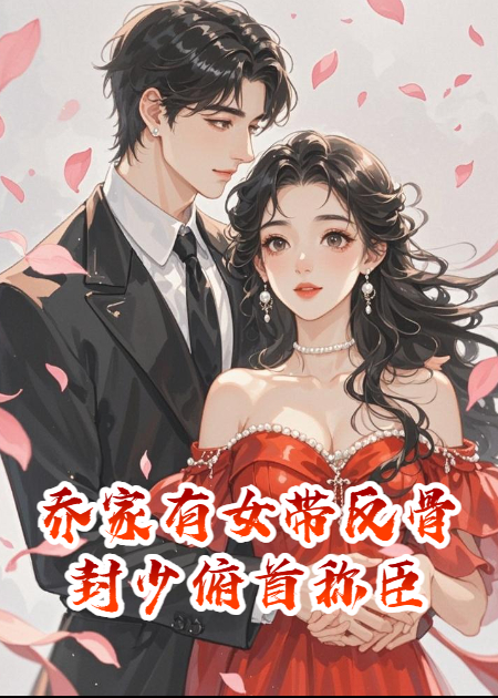 乔家有女带反骨，封少俯首称臣