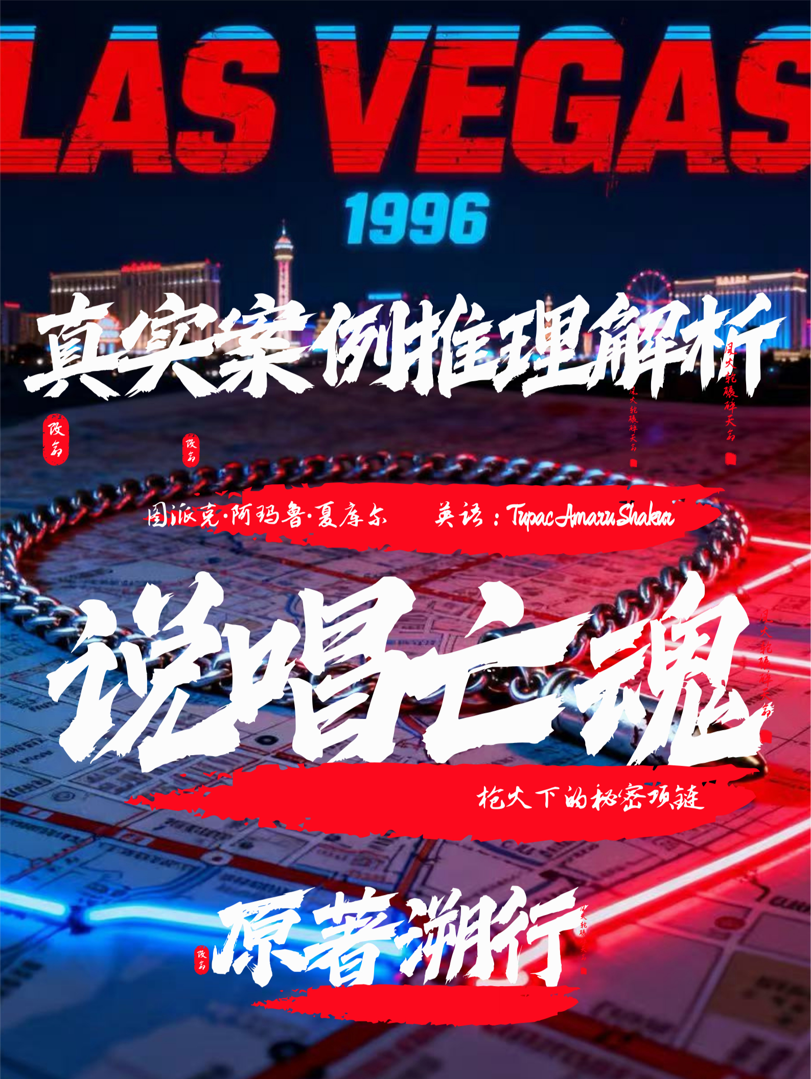关于图帕克·沙库尔谋杀案的事实背景