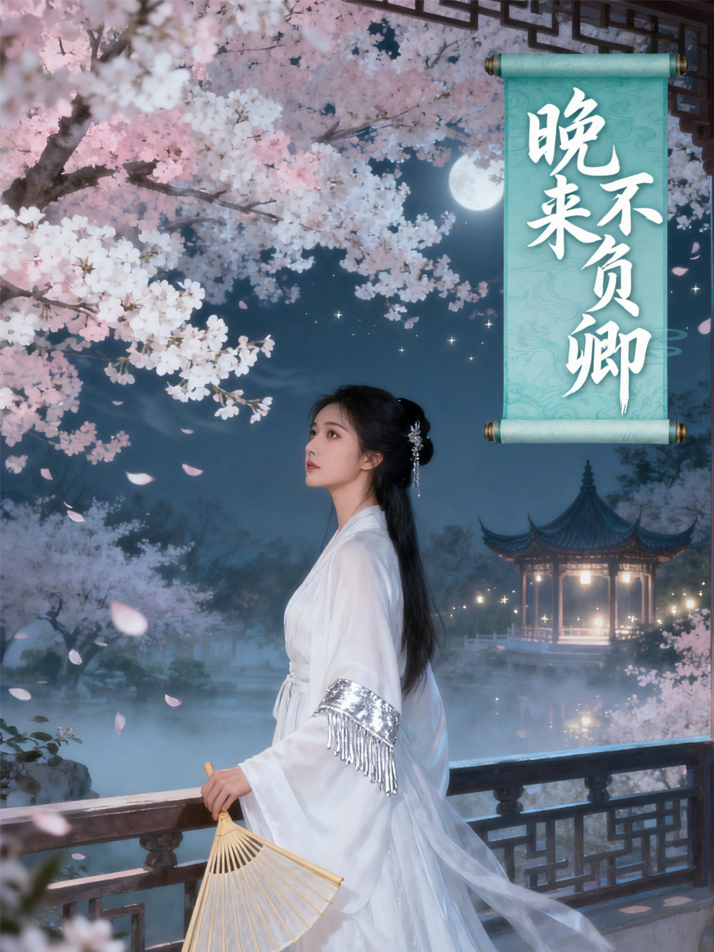 晚来不负卿（热播过亿）