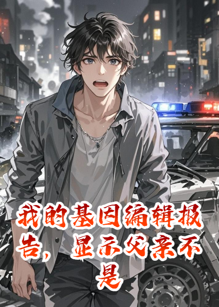 我的基因编辑报告，显示父亲不是人类