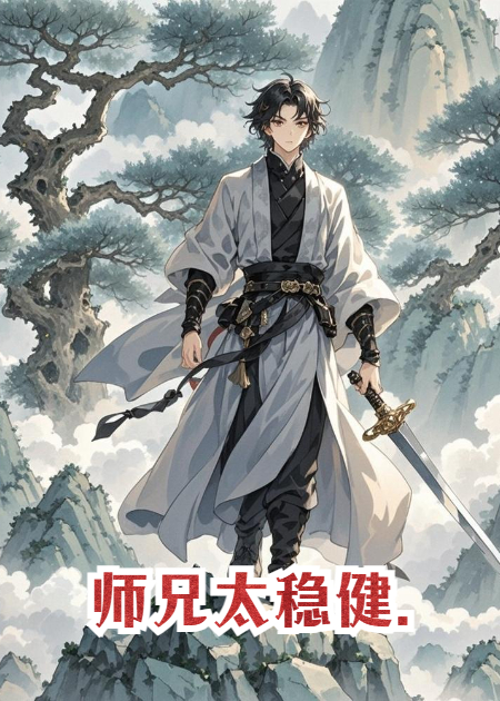 师兄太稳健.