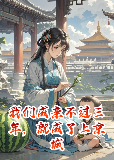 我们成亲不过三年，就成了上京城最年轻的寡妇
