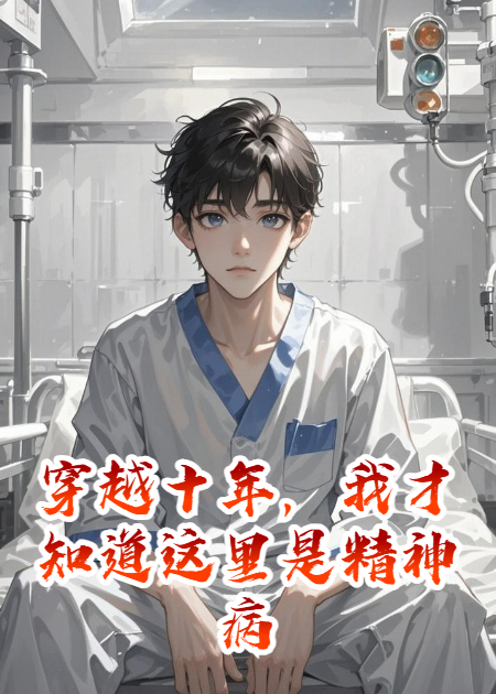穿越十年，我才知道这里是精神病院