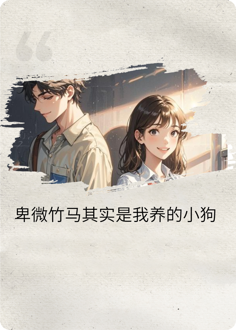 卑微竹马其实是我调教的小狗