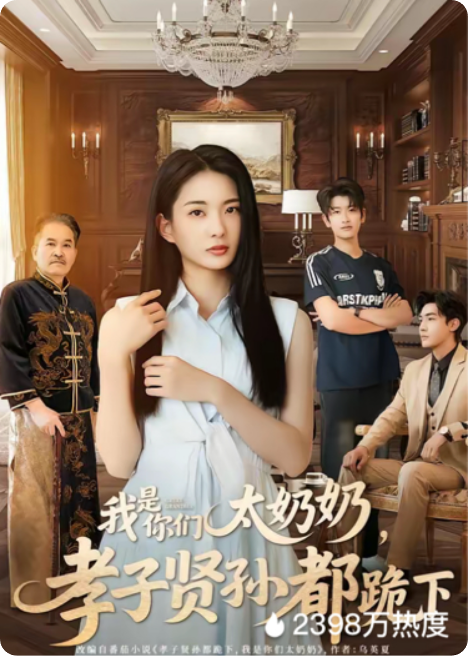 我是你们太奶奶，孝子贤孙都跪下（热播剧）