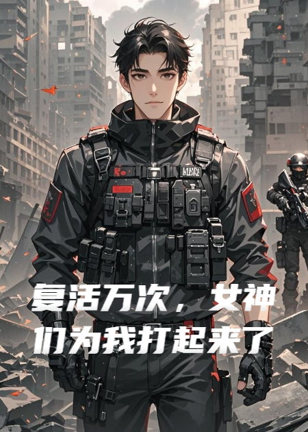 复活万次，女神们为我打起来了
