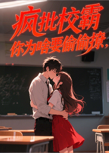 疯批校霸你为啥要偷偷撩