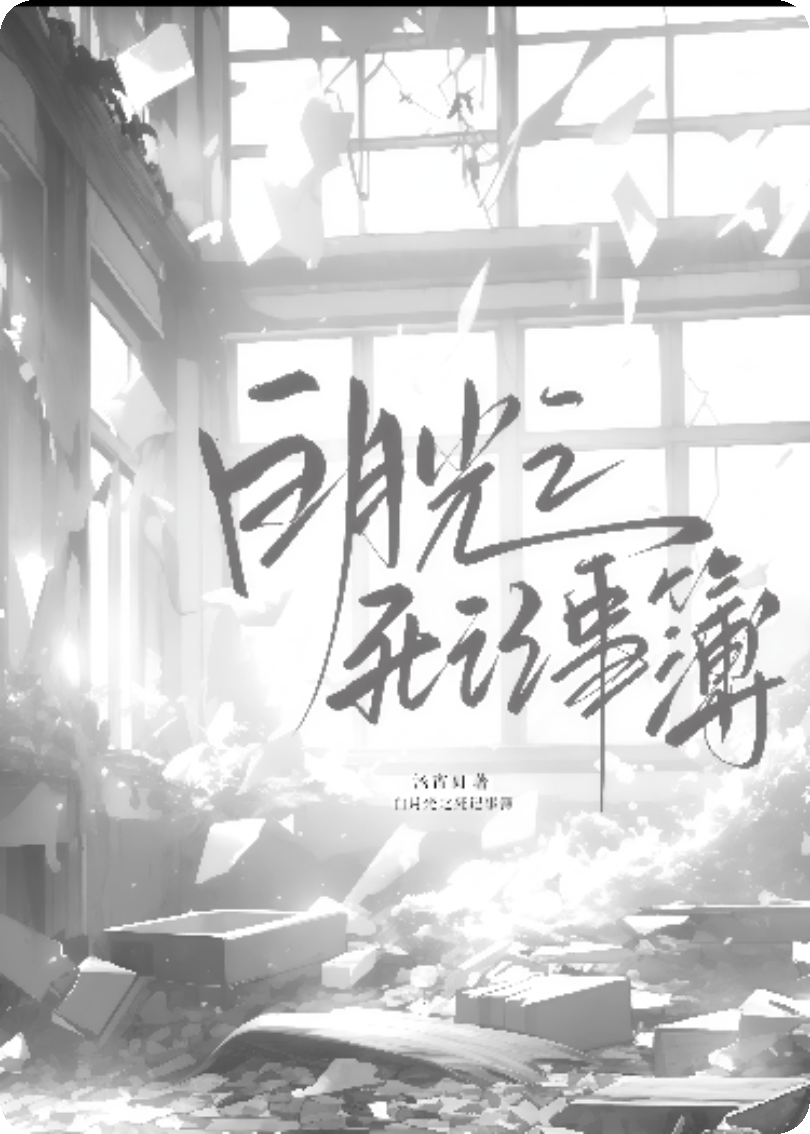 白月光之死记事簿