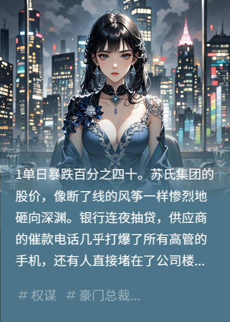 开局联姻败家子，我靠系统逆袭成全球女首富