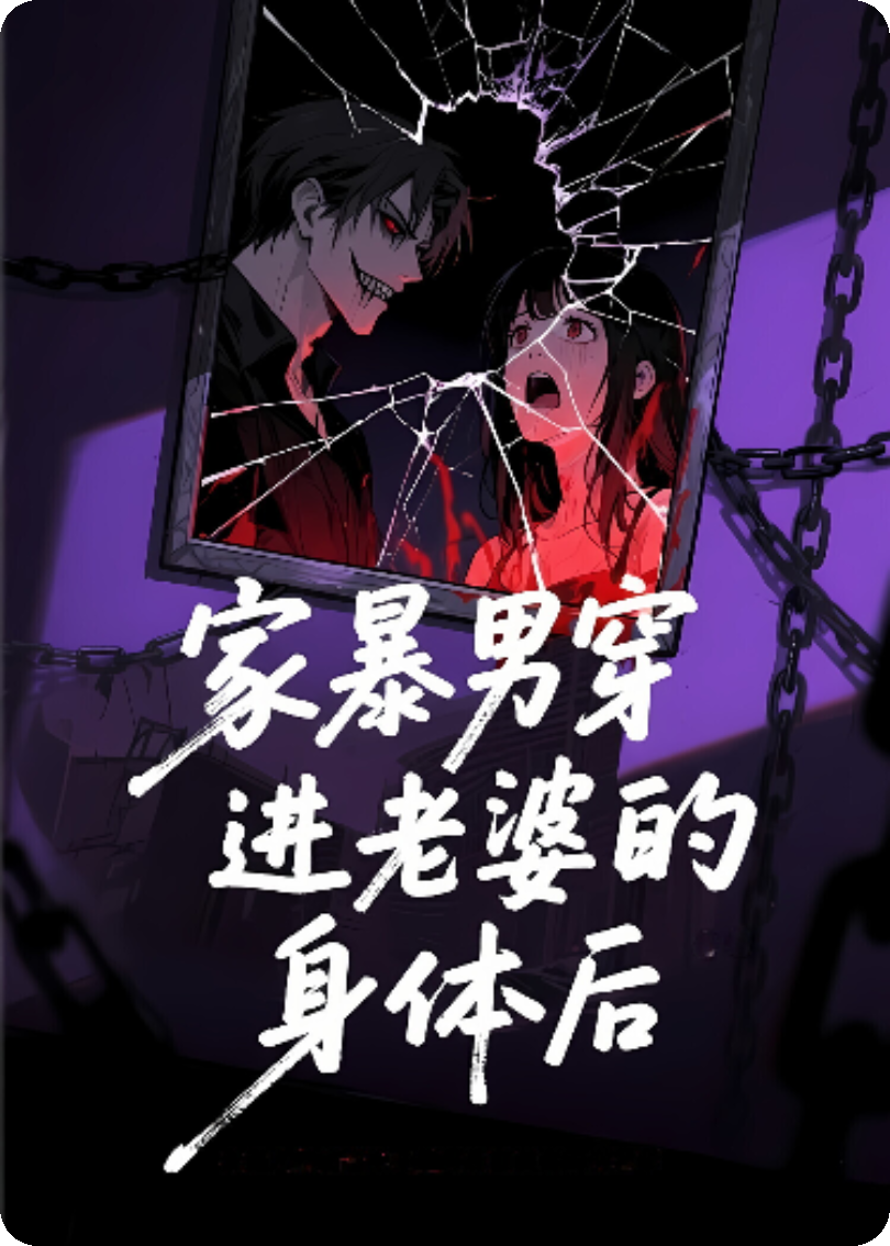 家暴男穿进老婆的身体后