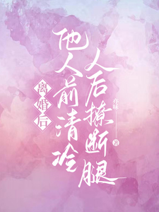 离婚后，他人前清冷人后撩断腿