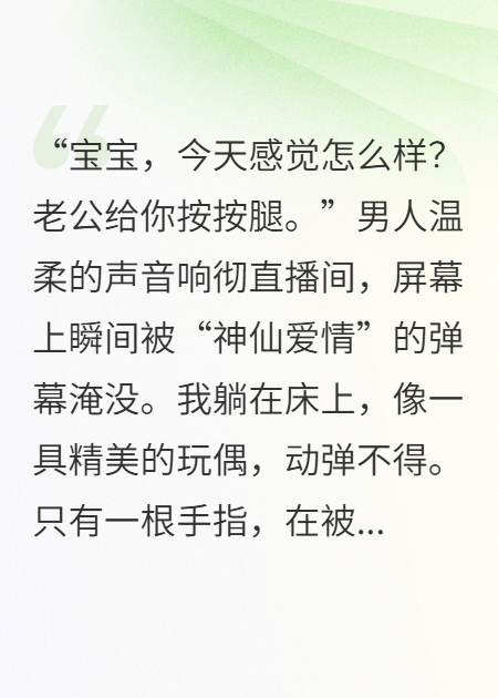 丈夫直播照顾瘫痪的我，我用摩斯密码敲出三个字