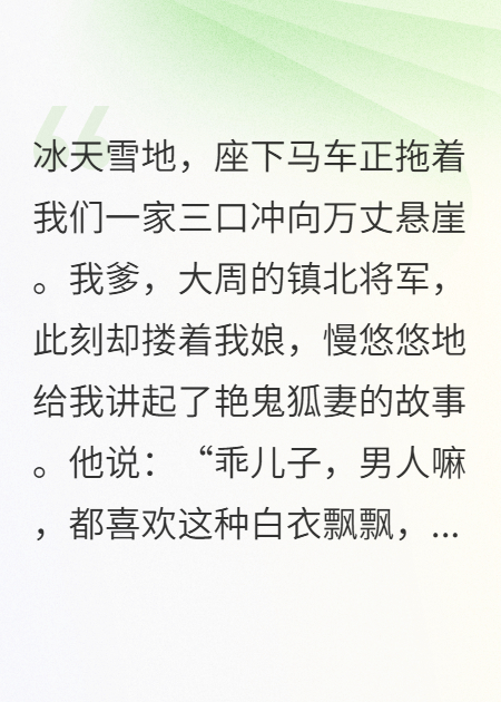 坠崖后，爹娘给我讲了狐妻的故事