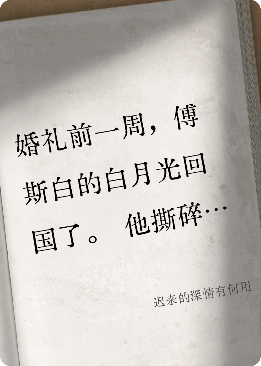 迟来的深情有何用
