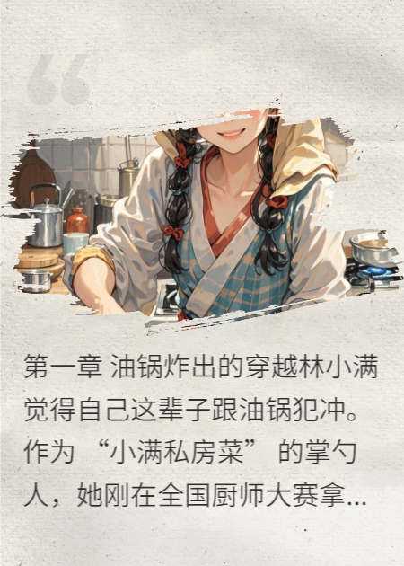 汉味情缘：穿越厨娘的霸总恋歌