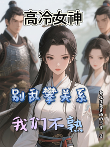 高冷女神：别乱攀关系，我们不熟