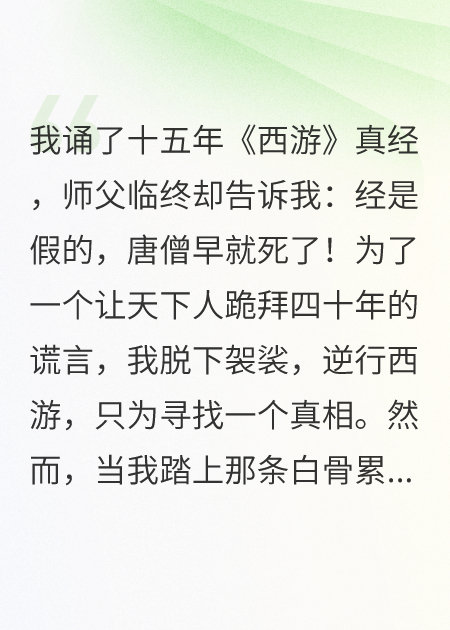 恩师圆寂，他却说唐僧早就死了
