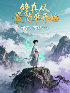 修真从最简单开始