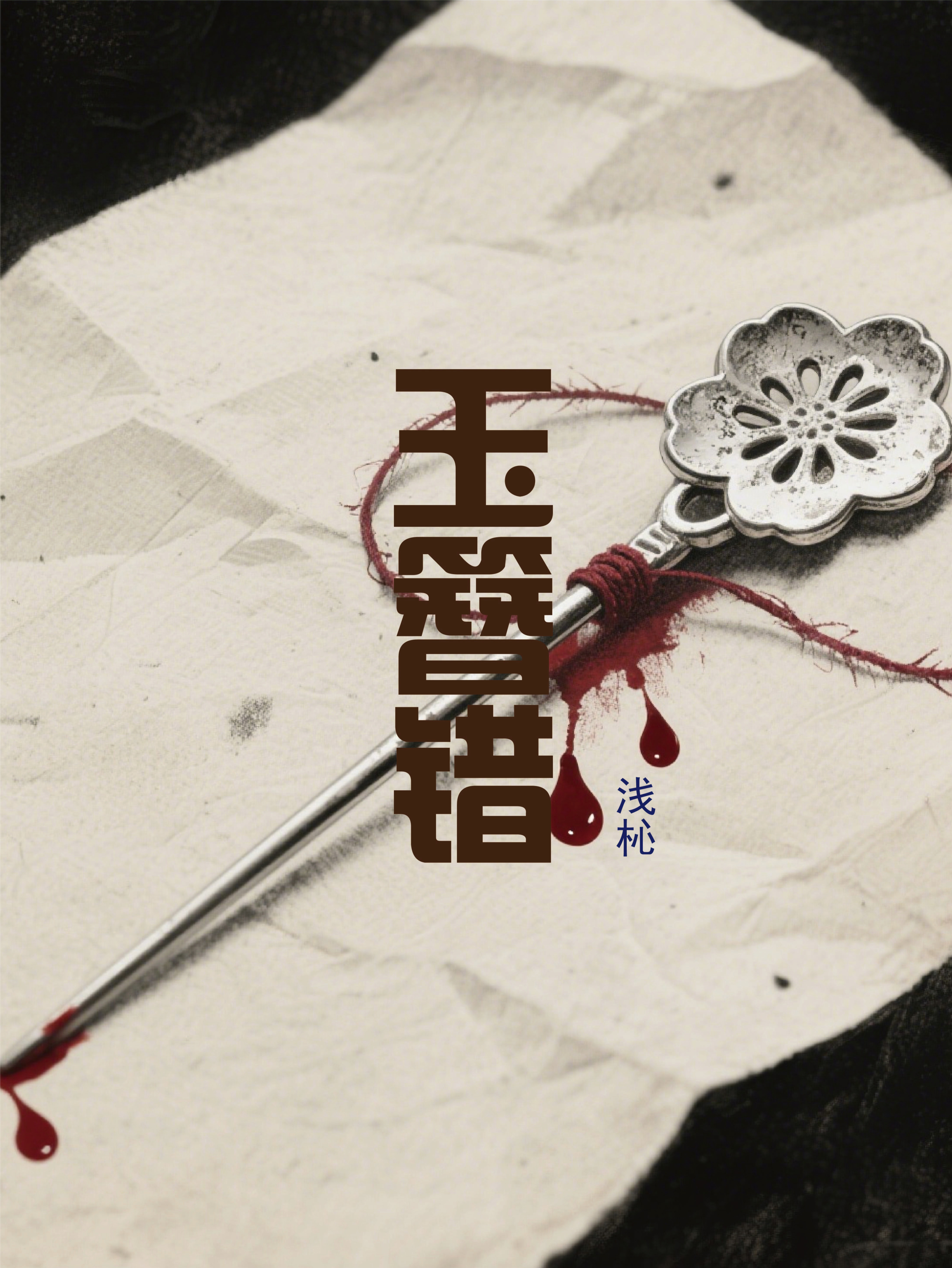 玉簪错：爱恨情仇终成悲剧