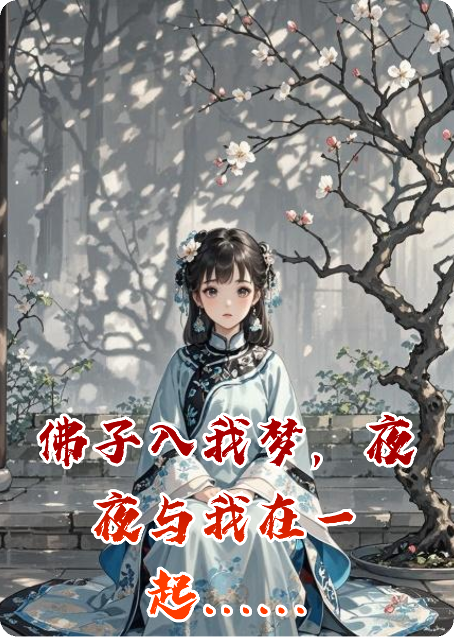 佛子入我梦，夜夜与我在一起……