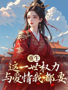 重生：这一世权力与爱情我都要