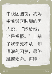 圣母妈妈觉得男邻居毁容残废贫穷好可怜，逼我嫁他
