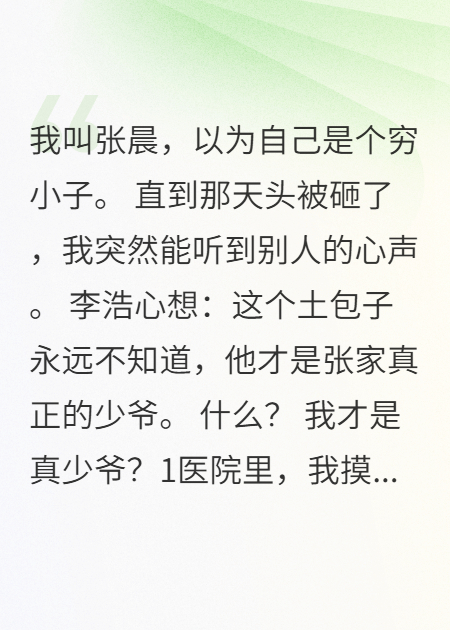 头被砸出透视眼，我听到了他的真心话