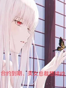 合约到期，美女总裁想续约