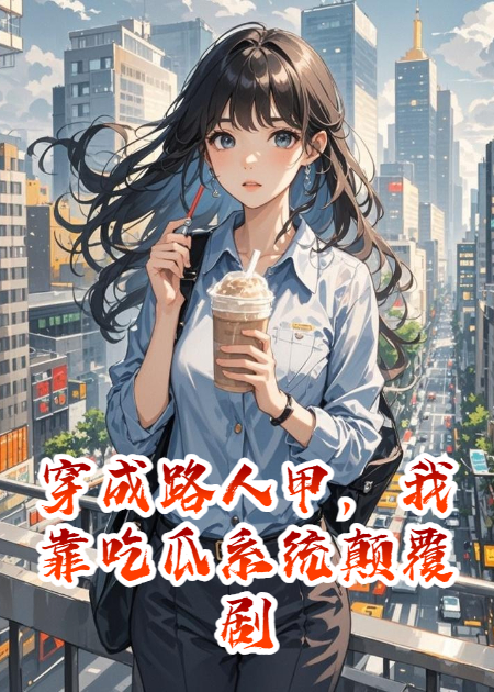 穿成路人甲，我靠吃瓜系统颠覆剧情