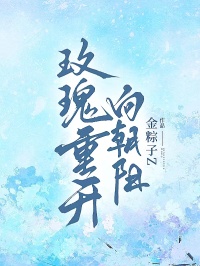 玫瑰重开向朝阳