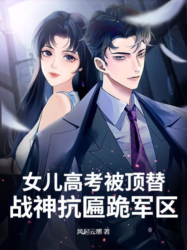 我隐居战神，你顶替我女儿状元？