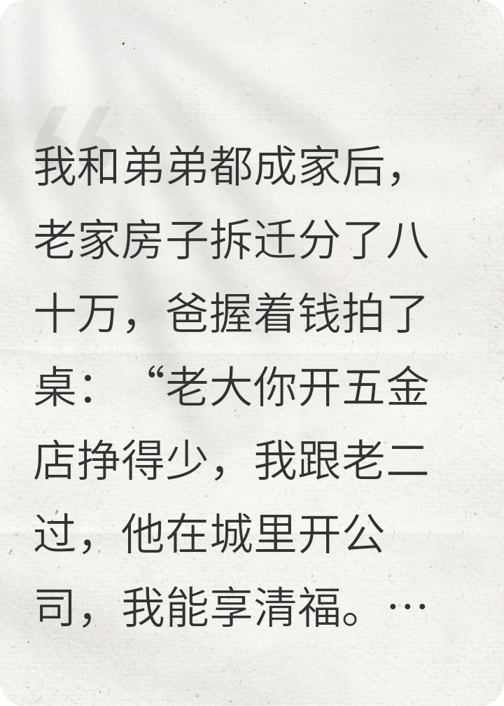 爸选弟弟养老悔断肠