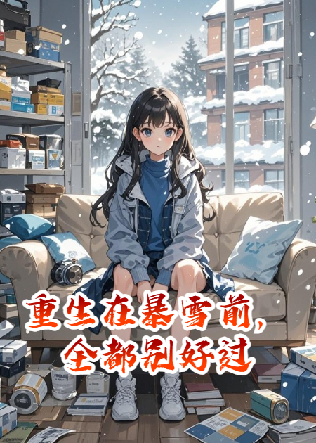 重生在暴雪前，全都别好过