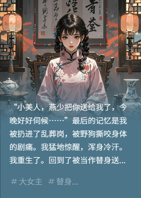 民国复仇：我撕了少帅的深情人设
