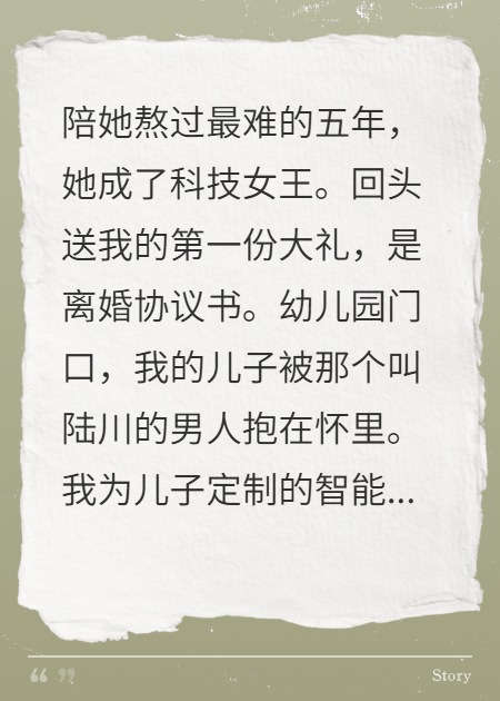 陪她成为百亿女王，她却送我离婚协议