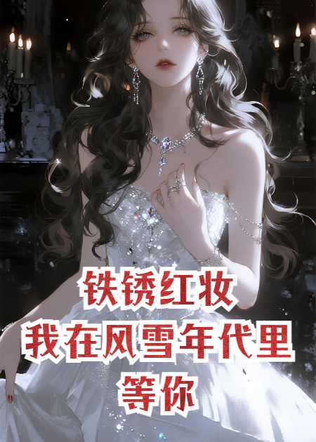 铁锈红妆，我在风雪年代里等你