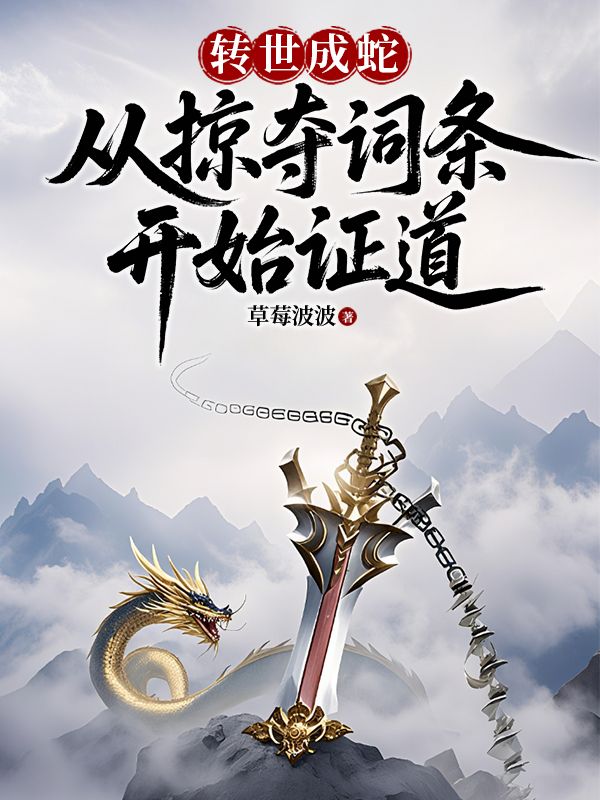 转世成蛇：从掠夺词条开始证道