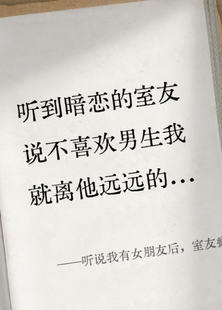 听说我有女朋友后，室友疯了