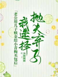 老公用儿子赎金给小青梅买包后，我选择抛夫弃子